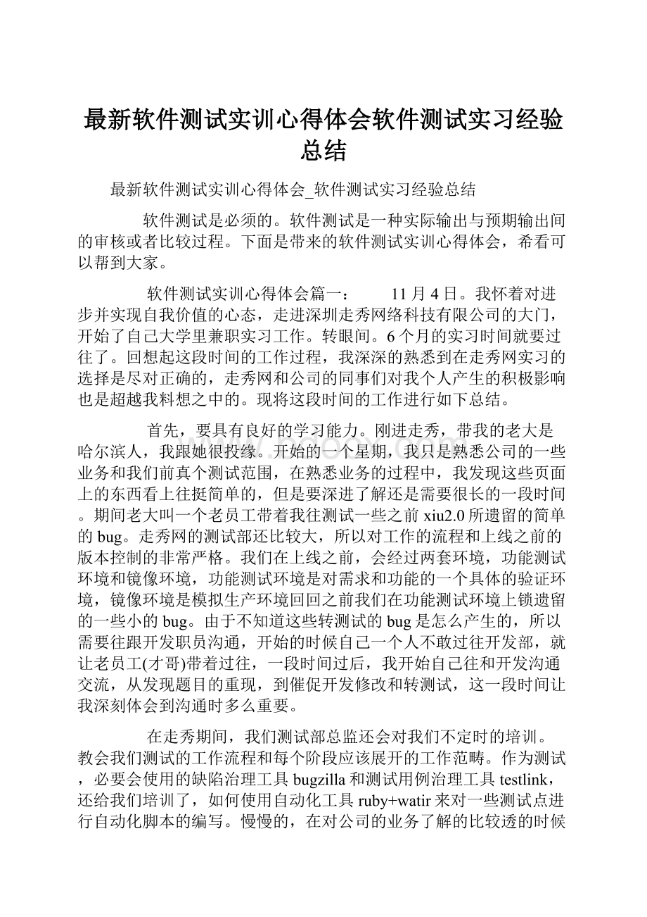 最新软件测试实训心得体会软件测试实习经验总结.docx