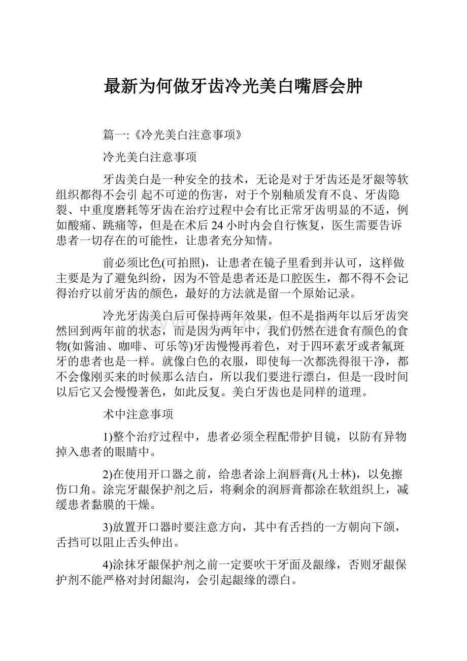 最新为何做牙齿冷光美白嘴唇会肿.docx