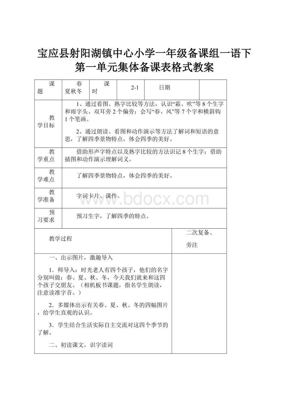 宝应县射阳湖镇中心小学一年级备课组一语下第一单元集体备课表格式教案.docx_第1页