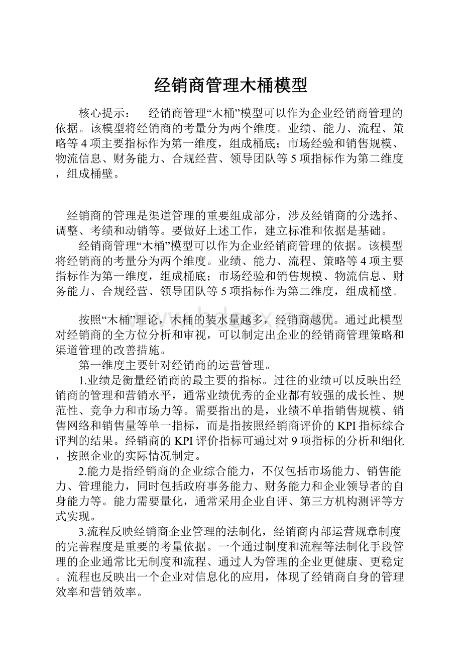 经销商管理木桶模型.docx_第1页