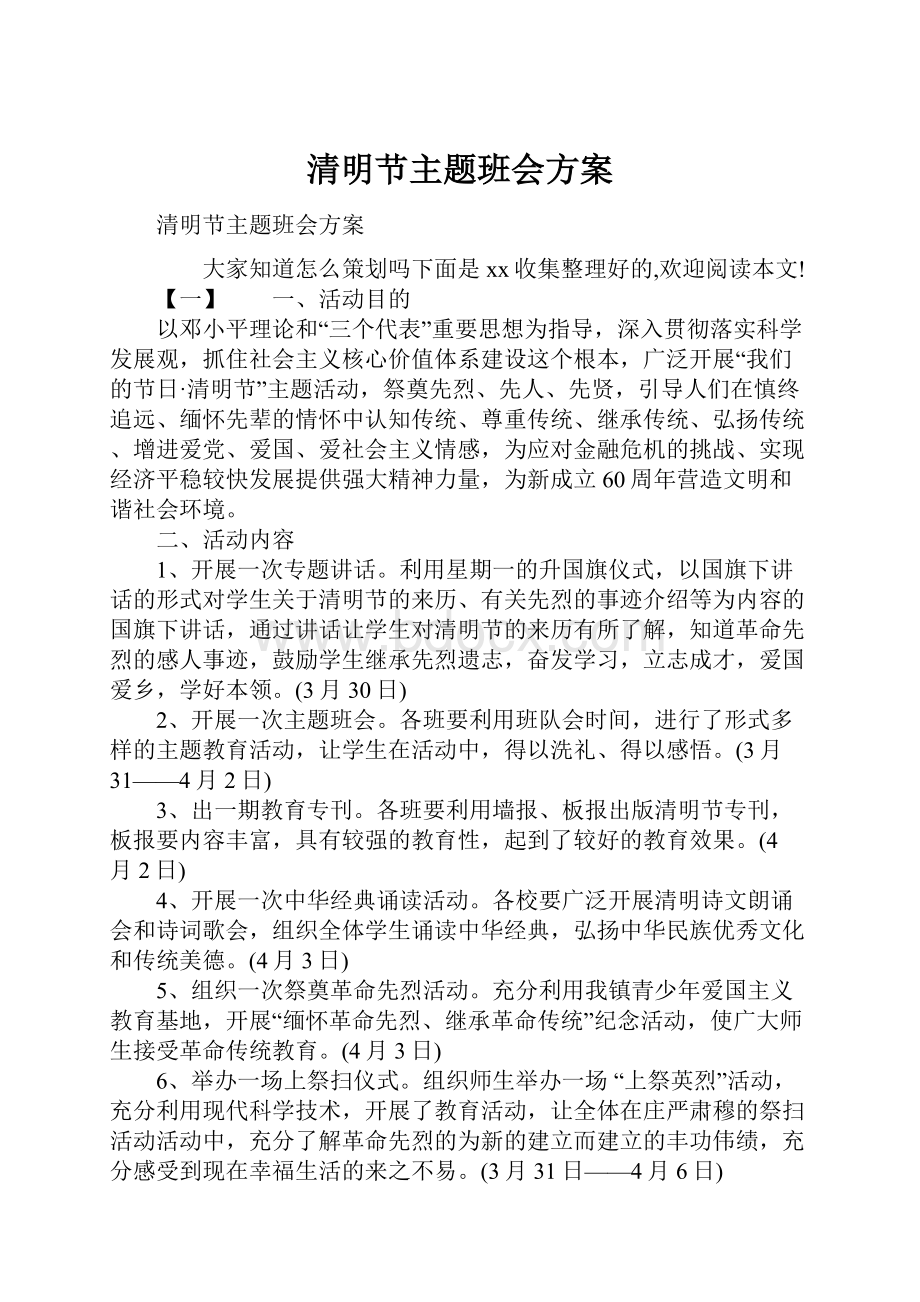 清明节主题班会方案.docx_第1页