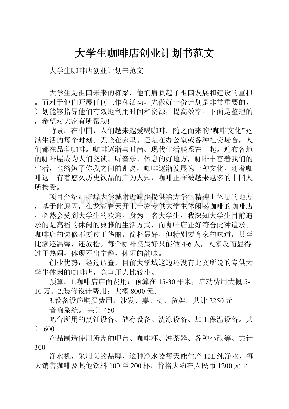 大学生咖啡店创业计划书范文.docx