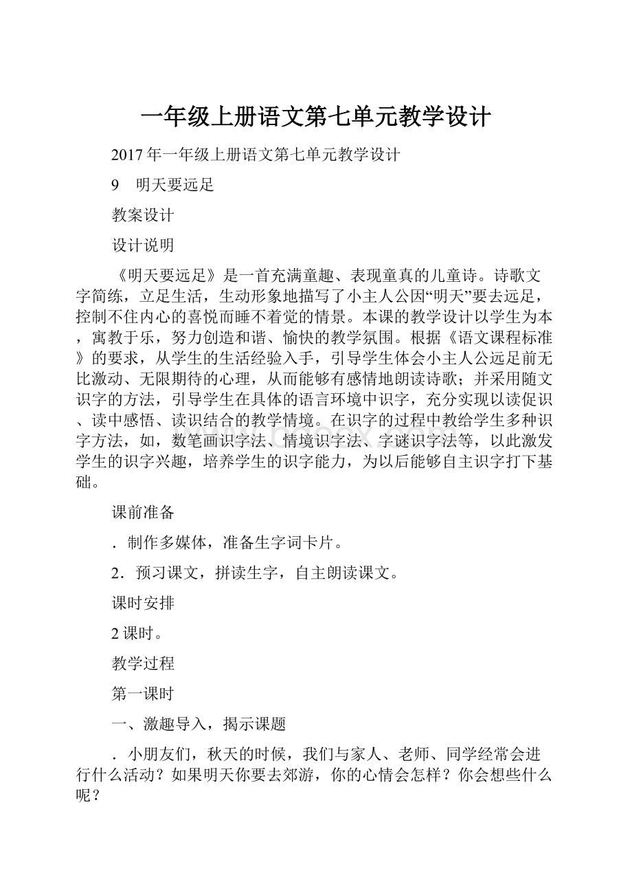 一年级上册语文第七单元教学设计.docx_第1页