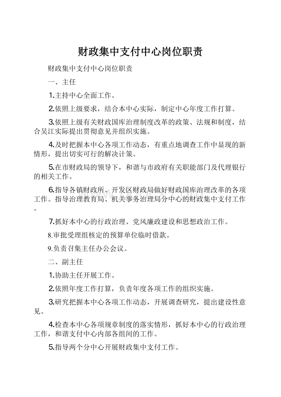 财政集中支付中心岗位职责.docx_第1页