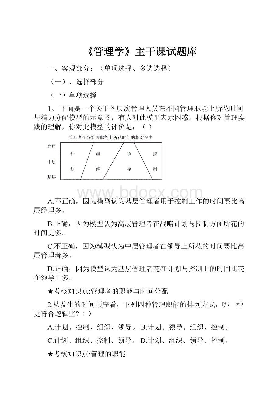 《管理学》主干课试题库.docx