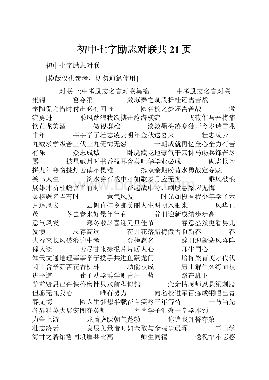 初中七字励志对联共21页.docx