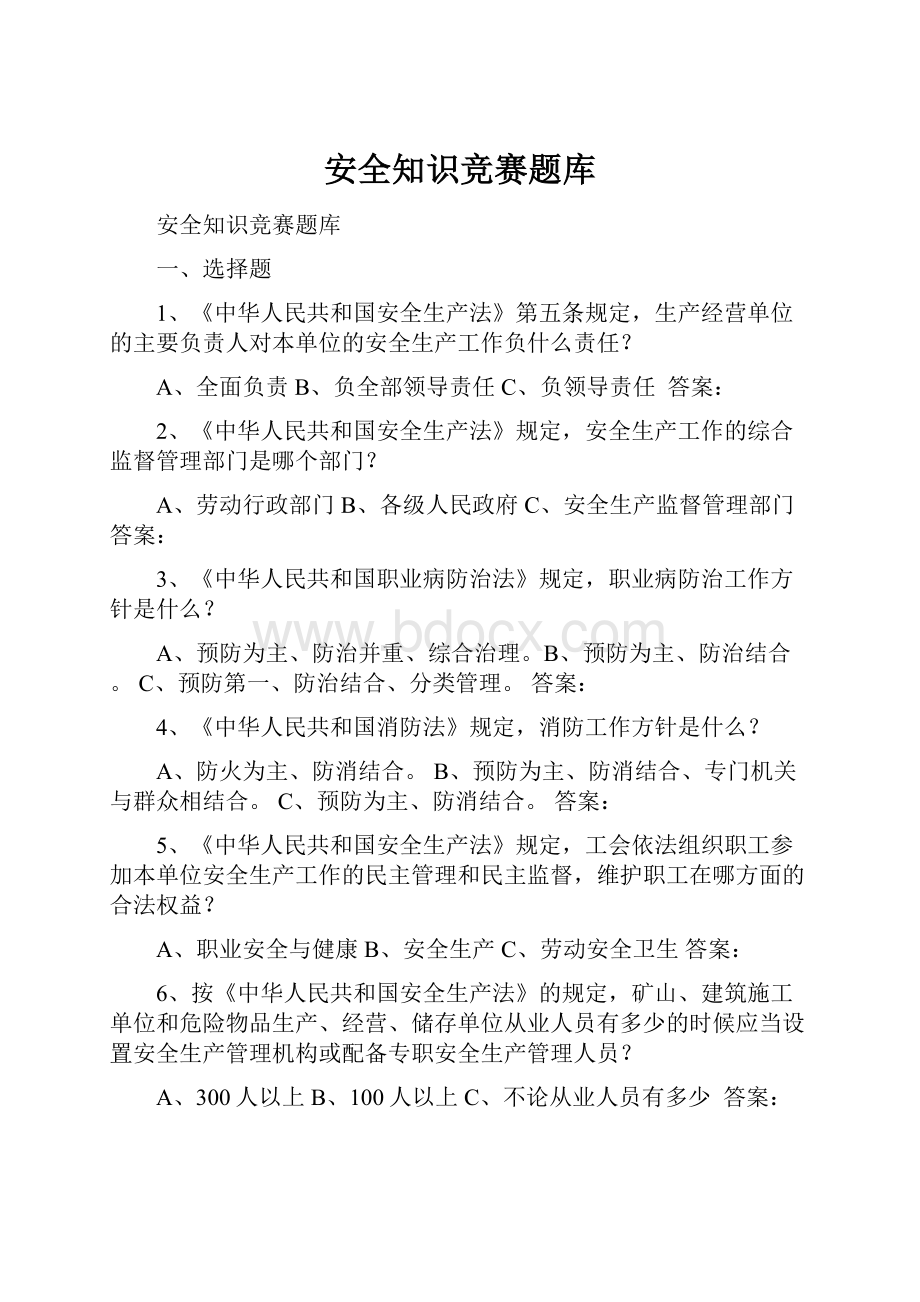 安全知识竞赛题库.docx