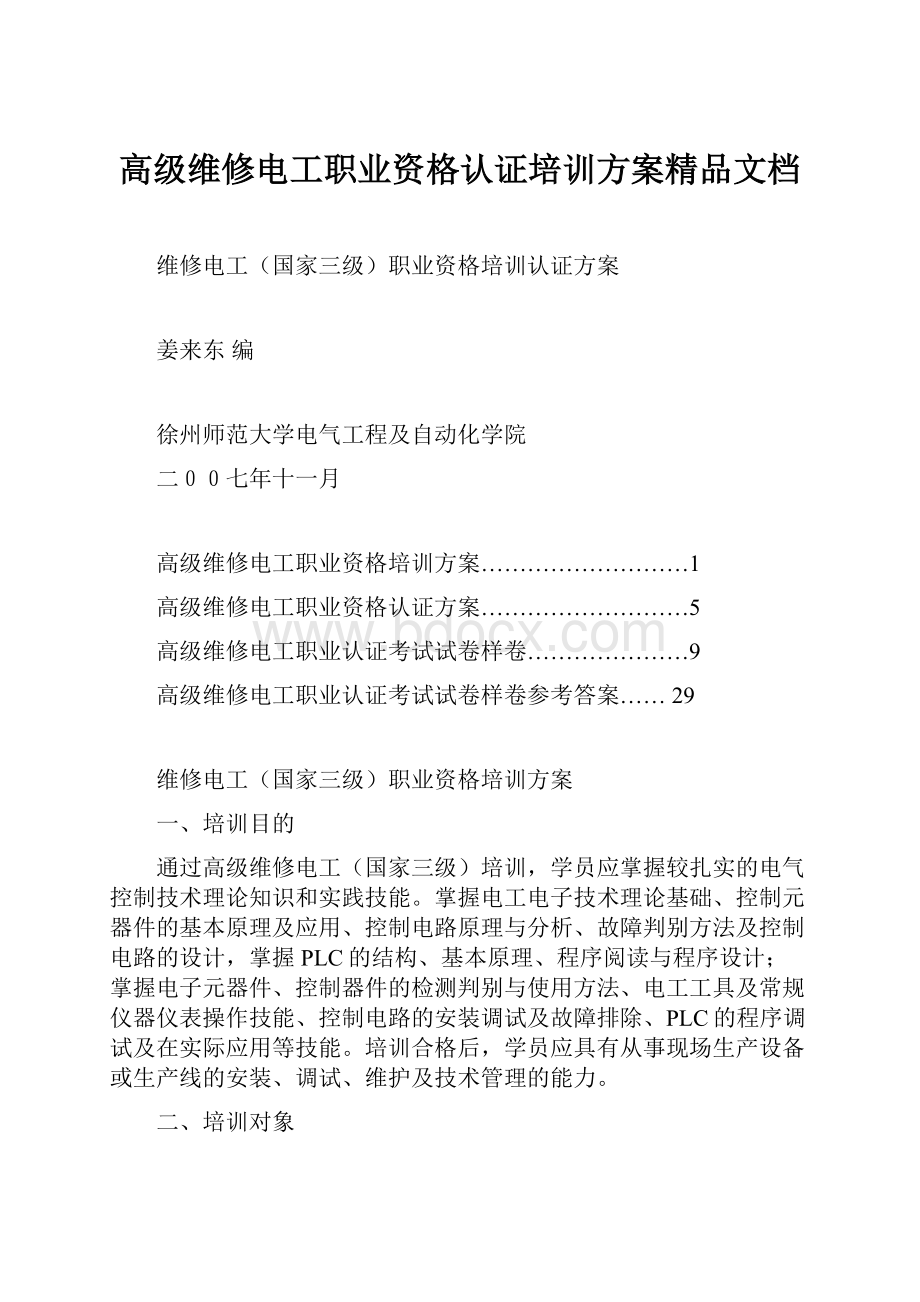 高级维修电工职业资格认证培训方案精品文档.docx_第1页