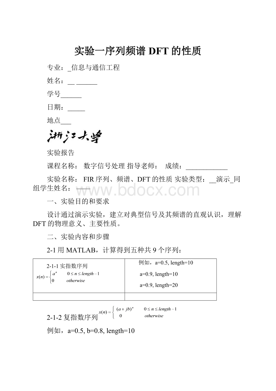 实验一序列频谱DFT的性质.docx