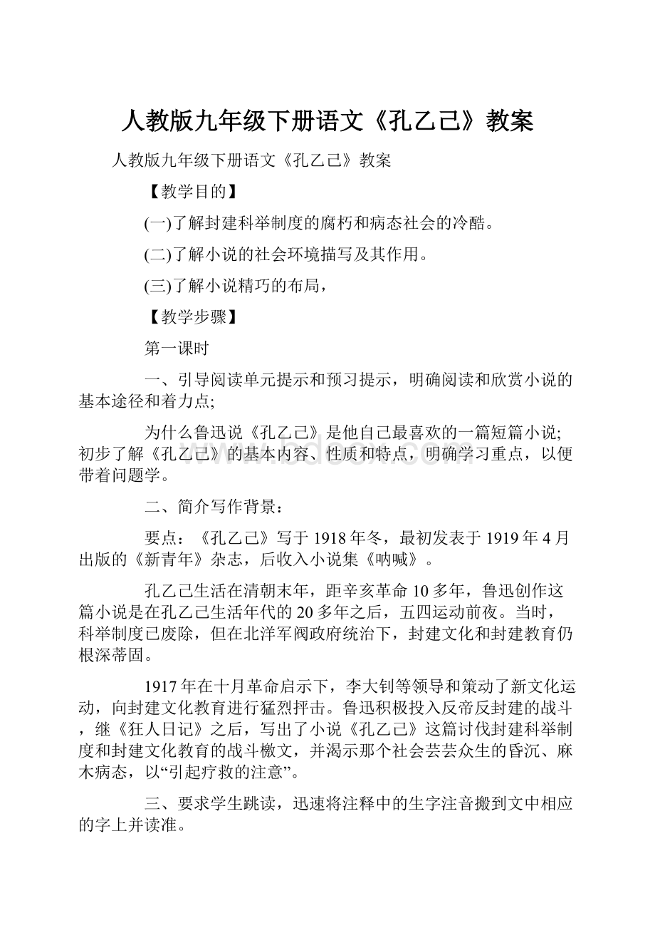 人教版九年级下册语文《孔乙己》教案.docx