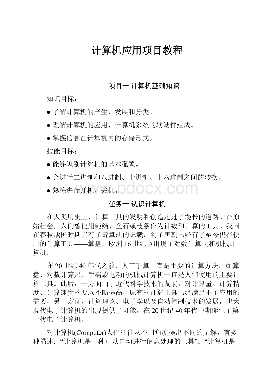 计算机应用项目教程.docx