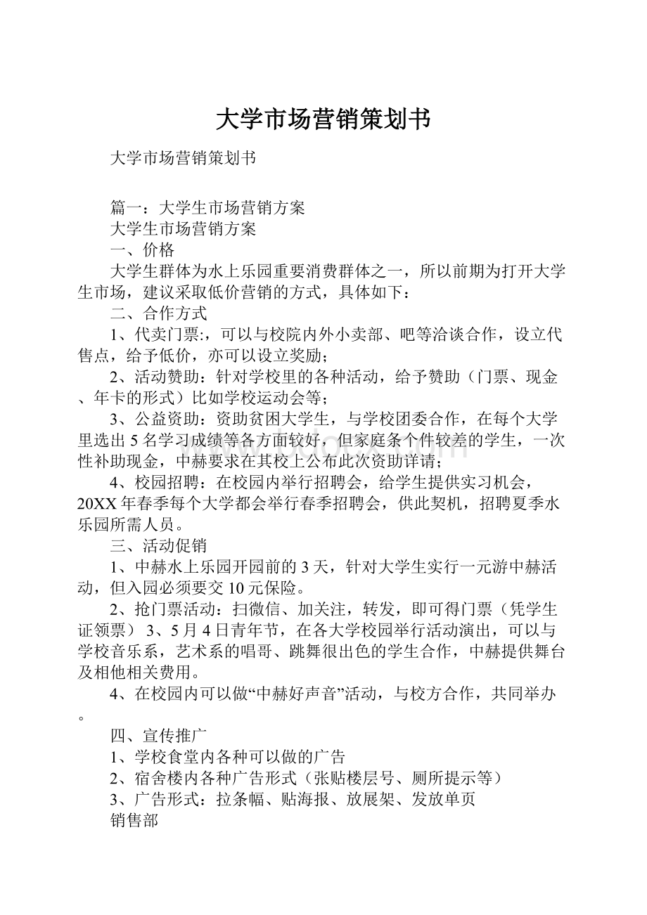 大学市场营销策划书.docx_第1页