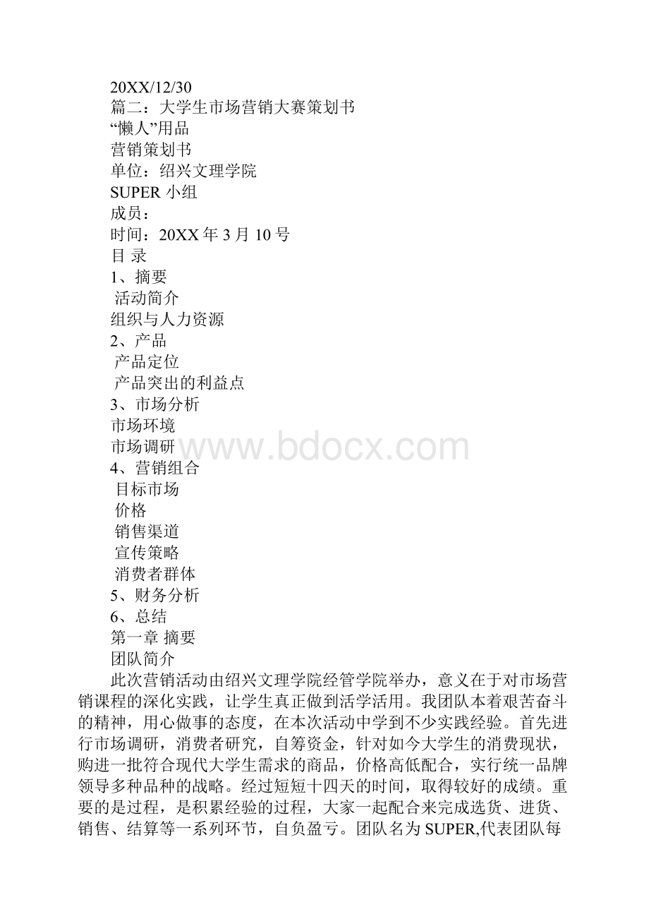 大学市场营销策划书.docx_第2页