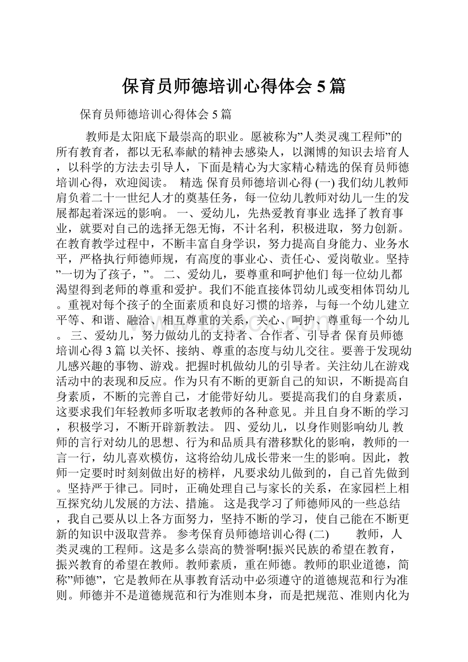 保育员师德培训心得体会5篇.docx