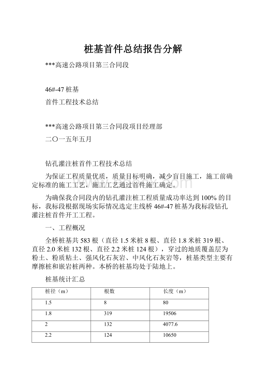 桩基首件总结报告分解.docx