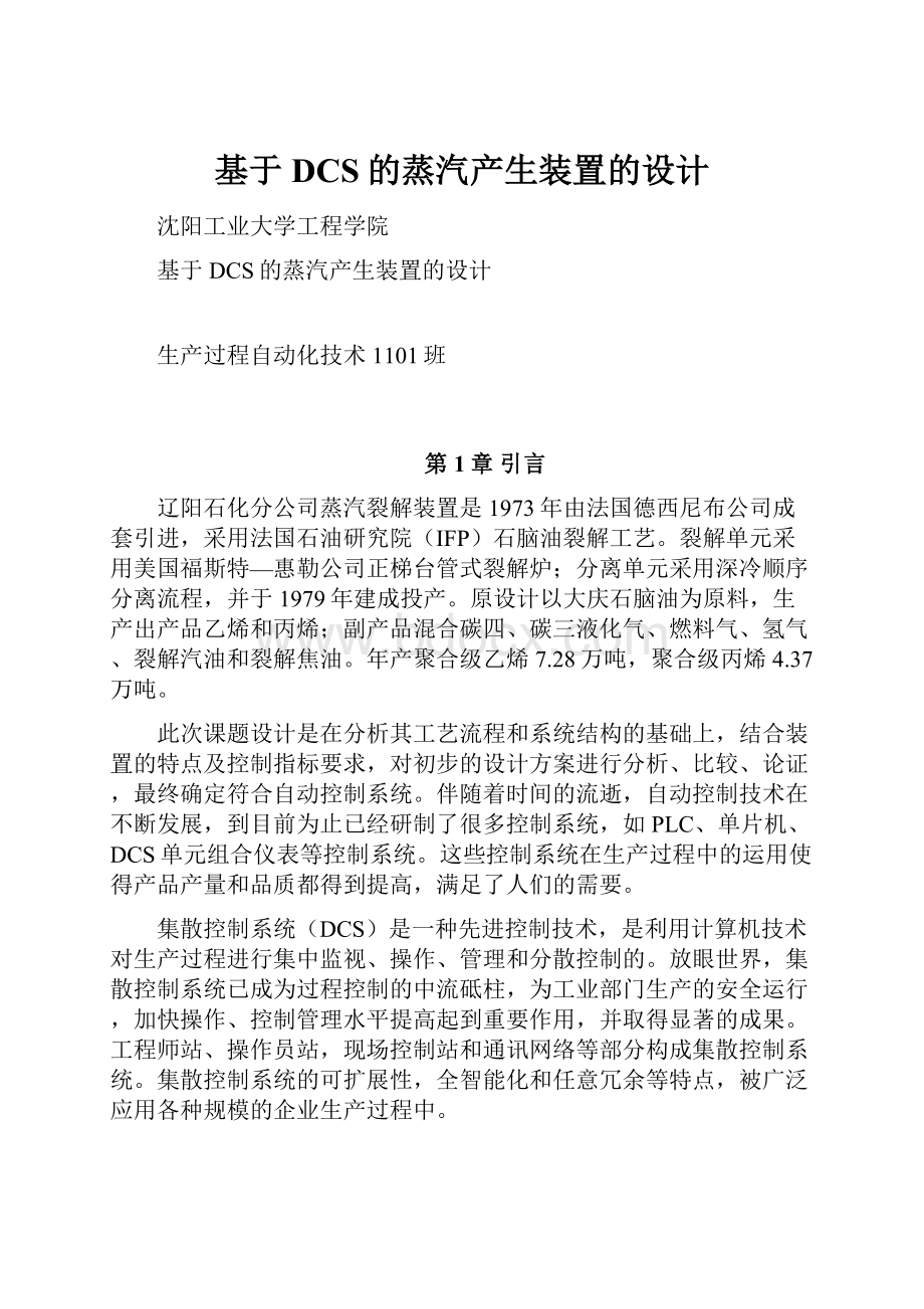 基于DCS的蒸汽产生装置的设计.docx_第1页