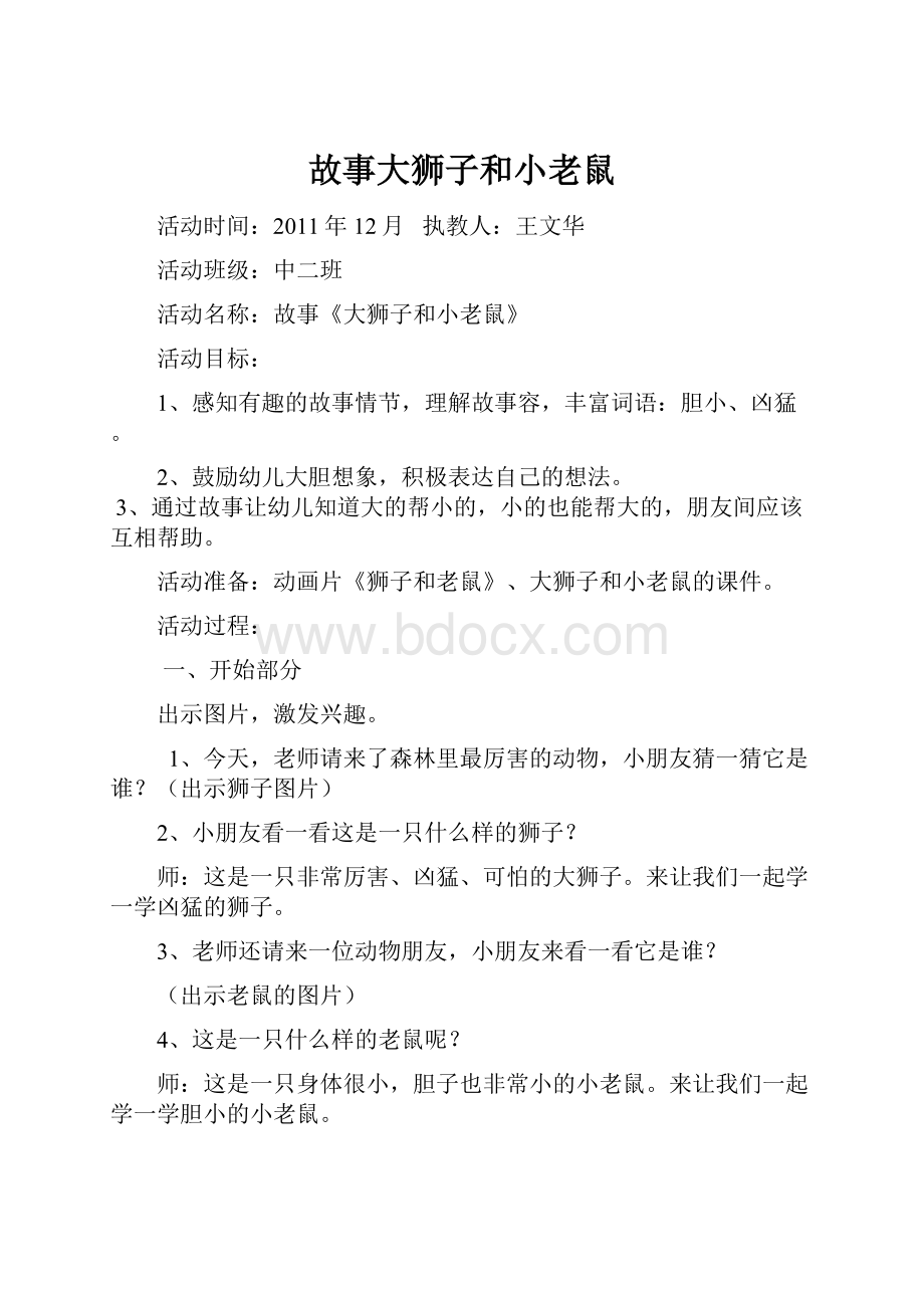 故事大狮子和小老鼠.docx_第1页