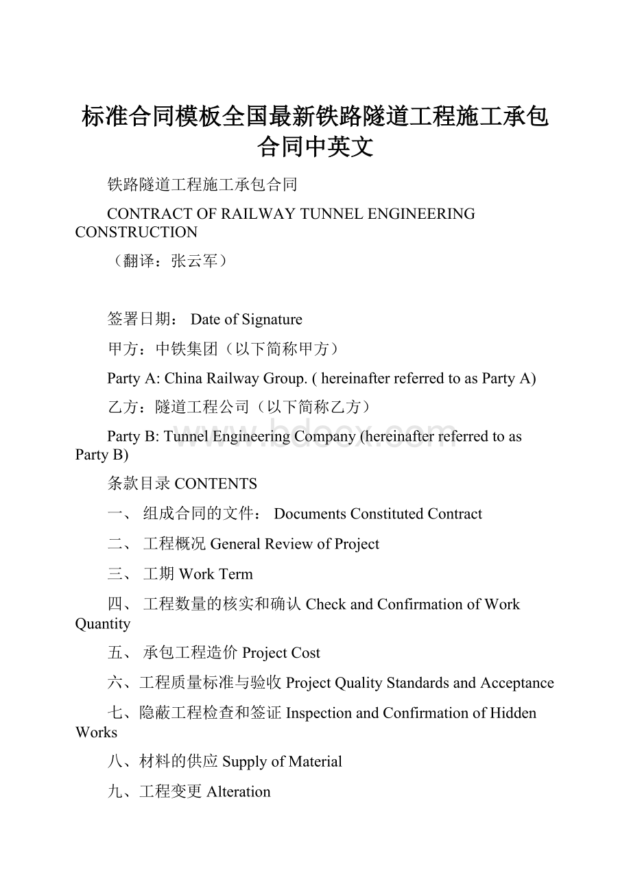 标准合同模板全国最新铁路隧道工程施工承包合同中英文.docx_第1页