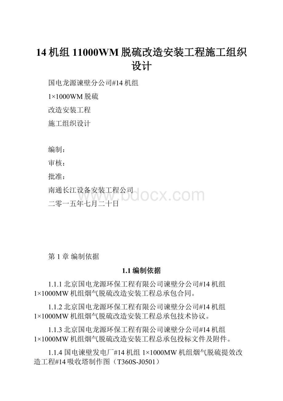 14机组11000WM脱硫改造安装工程施工组织设计.docx