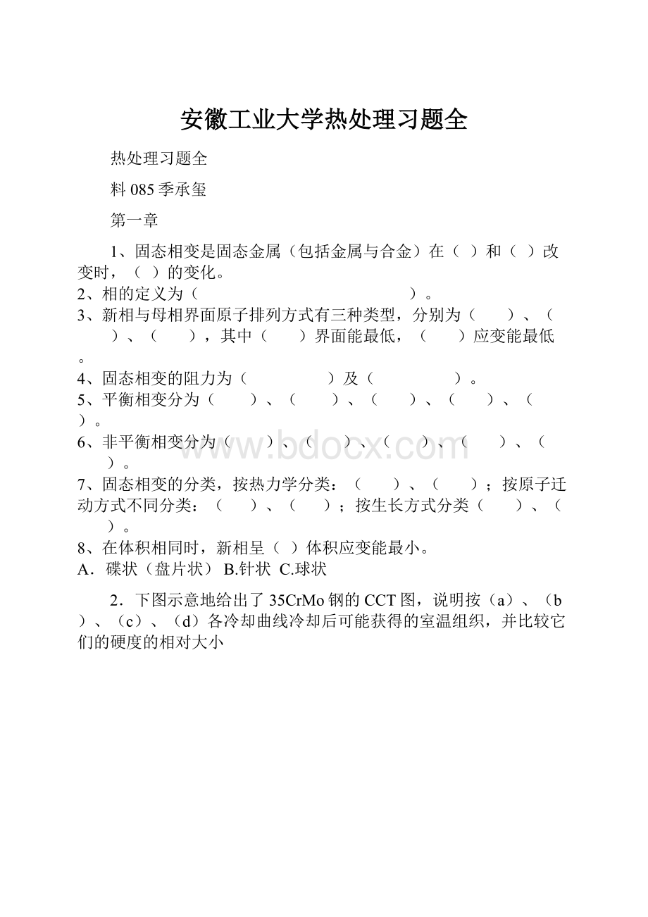 安徽工业大学热处理习题全.docx