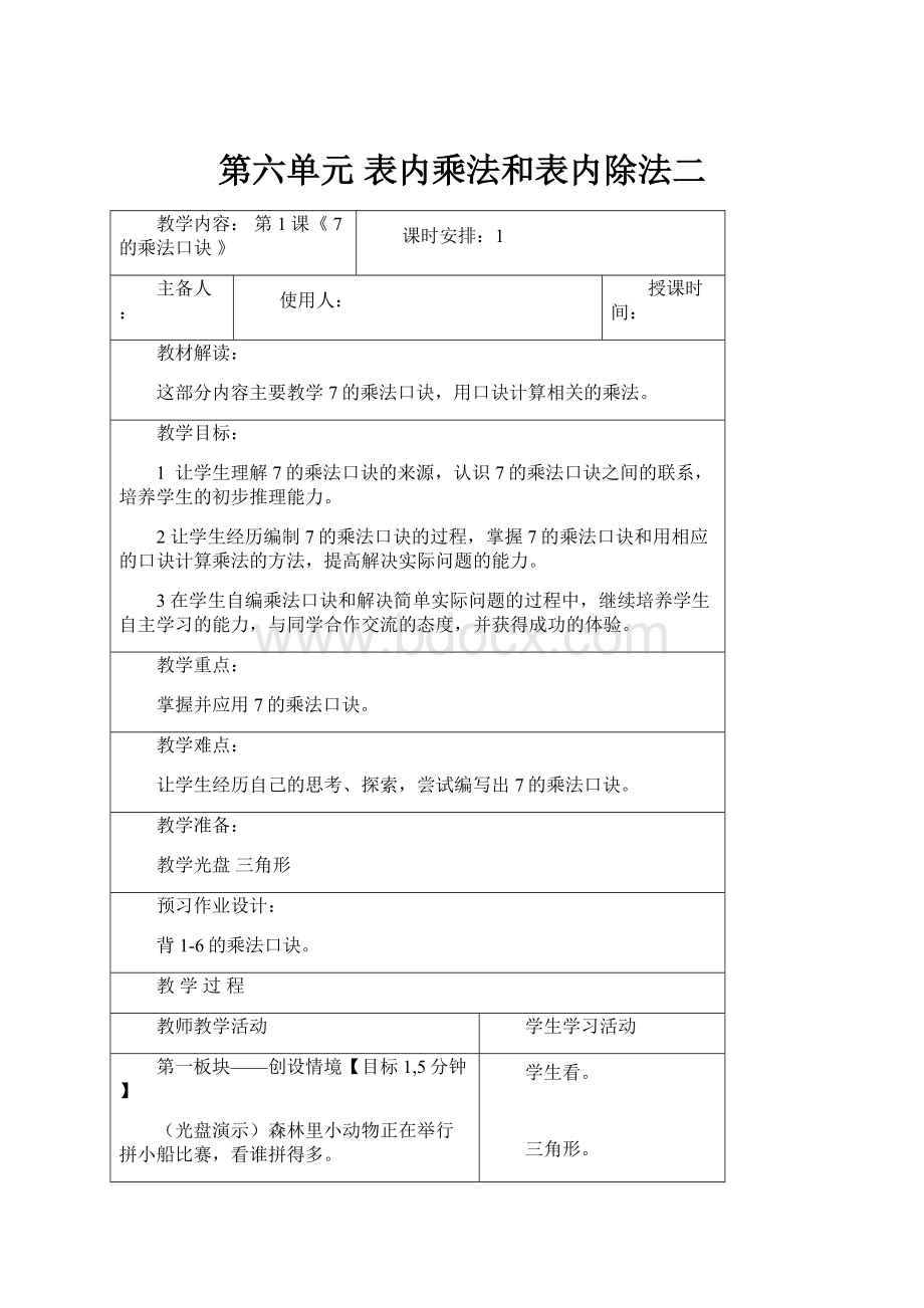 第六单元 表内乘法和表内除法二.docx