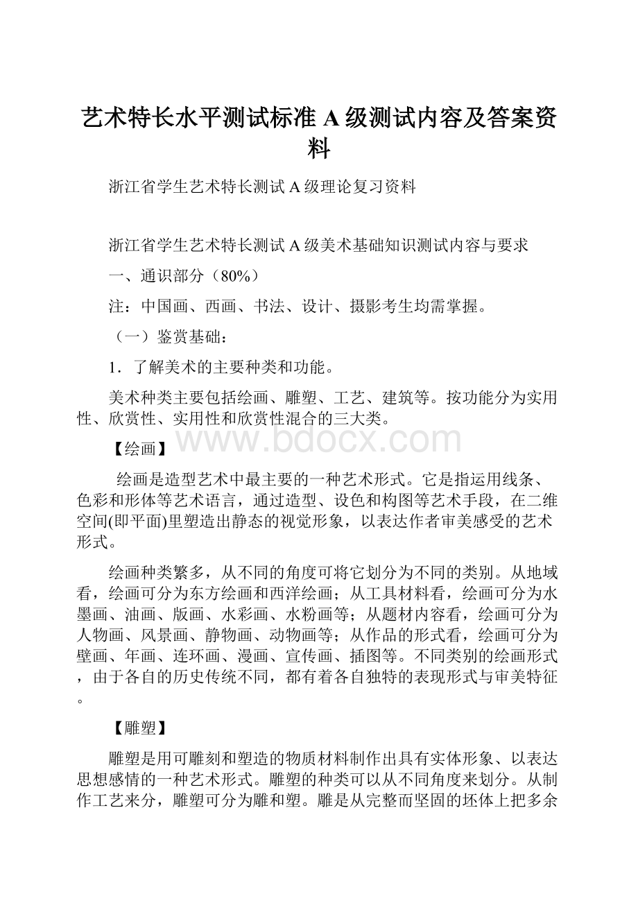 艺术特长水平测试标准A级测试内容及答案资料.docx