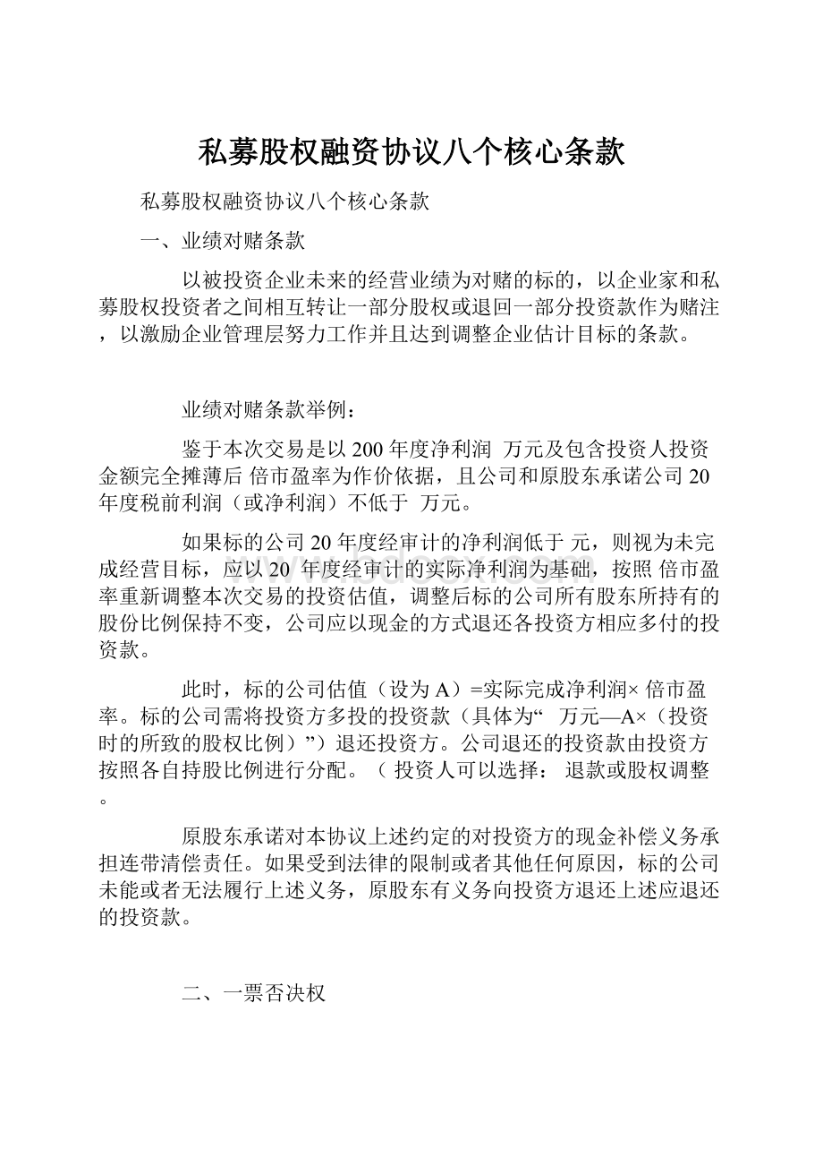 私募股权融资协议八个核心条款.docx_第1页