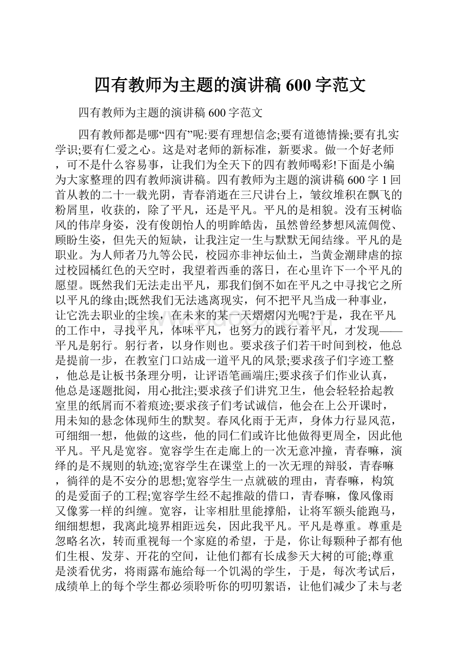 四有教师为主题的演讲稿600字范文.docx