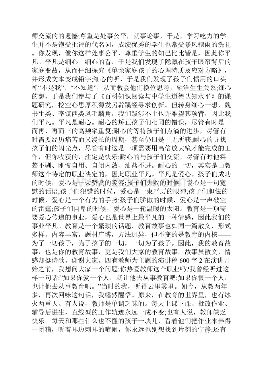 四有教师为主题的演讲稿600字范文.docx_第2页