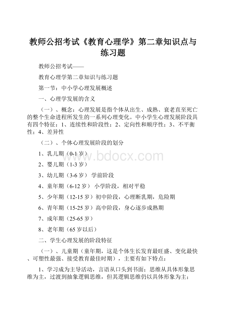 教师公招考试《教育心理学》第二章知识点与练习题.docx