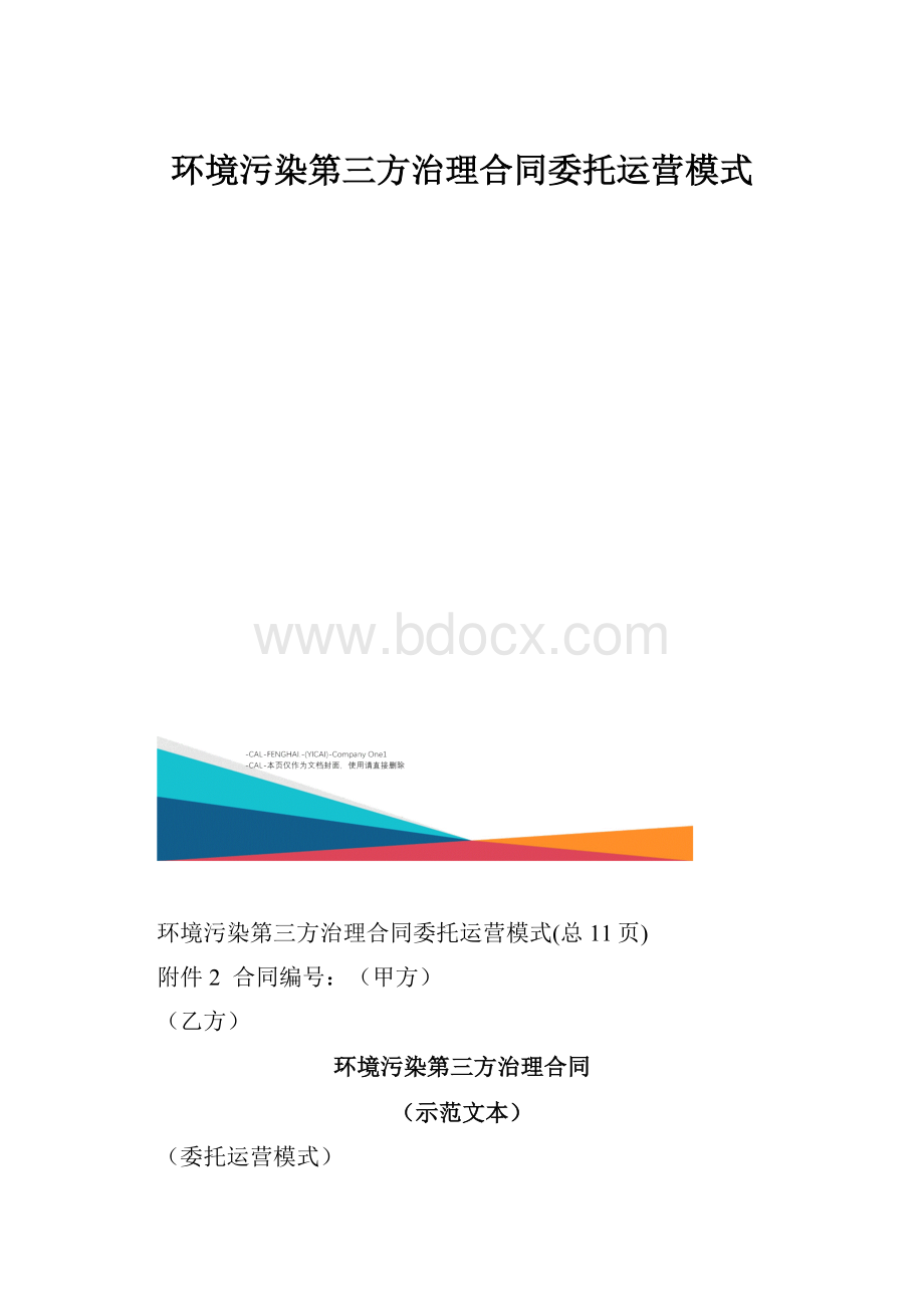 环境污染第三方治理合同委托运营模式.docx