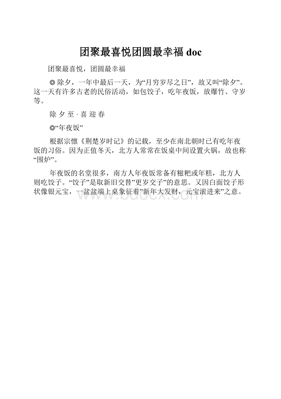 团聚最喜悦团圆最幸福doc.docx_第1页