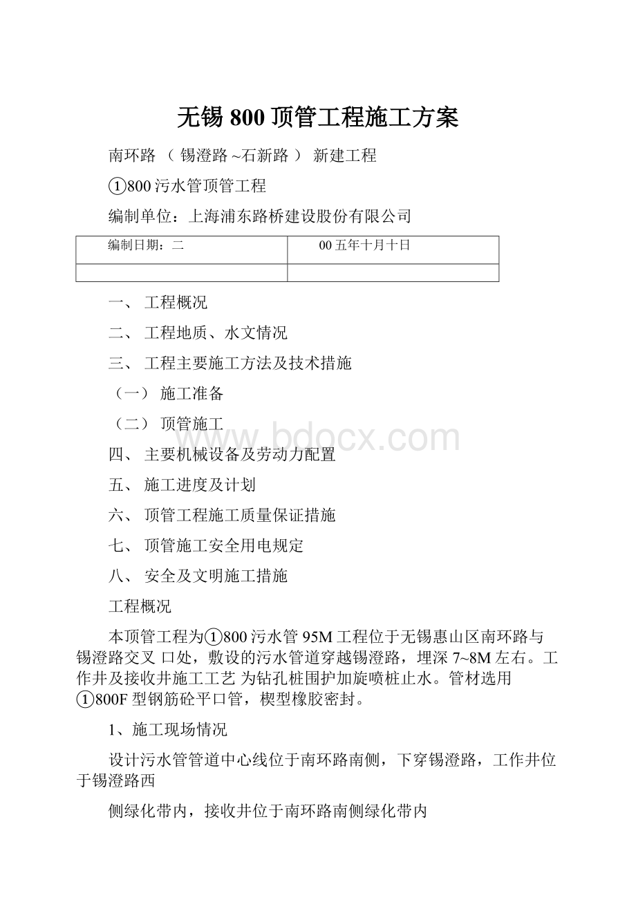 无锡800顶管工程施工方案.docx