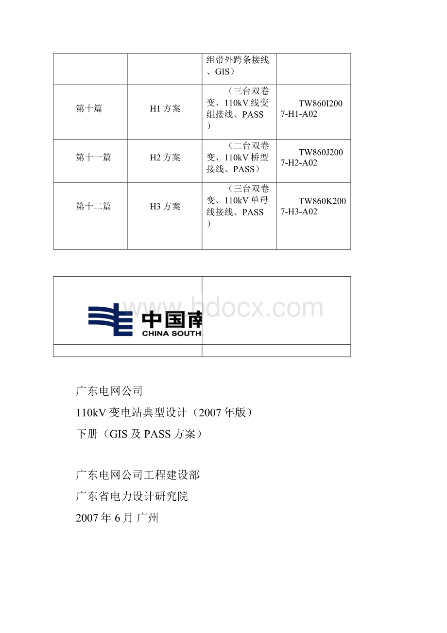 110kV变电站典型设计修编总论.docx_第3页