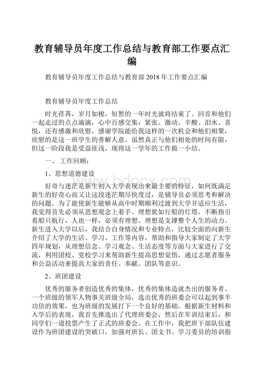 教育辅导员年度工作总结与教育部工作要点汇编.docx