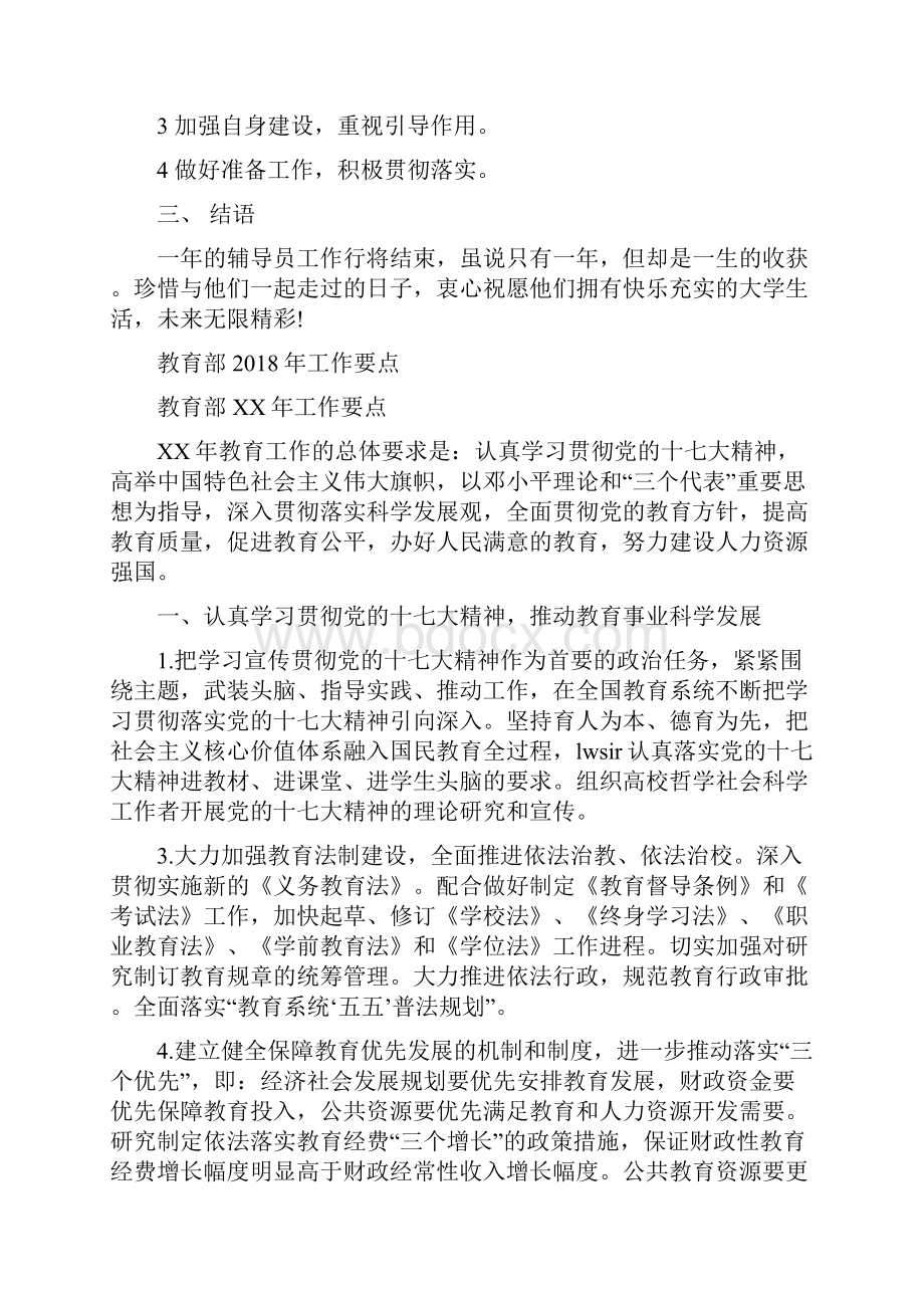 教育辅导员年度工作总结与教育部工作要点汇编.docx_第3页