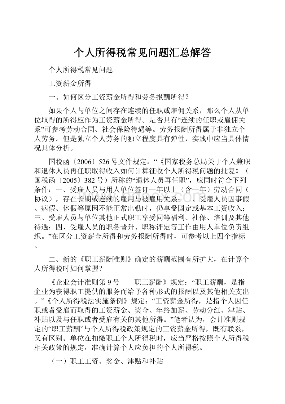 个人所得税常见问题汇总解答.docx_第1页