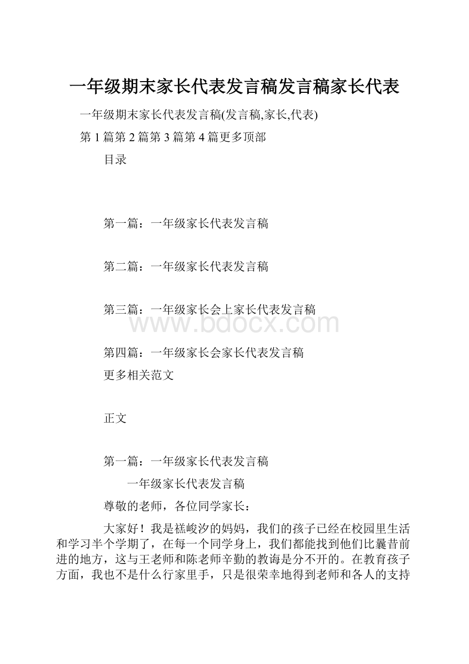 一年级期末家长代表发言稿发言稿家长代表.docx