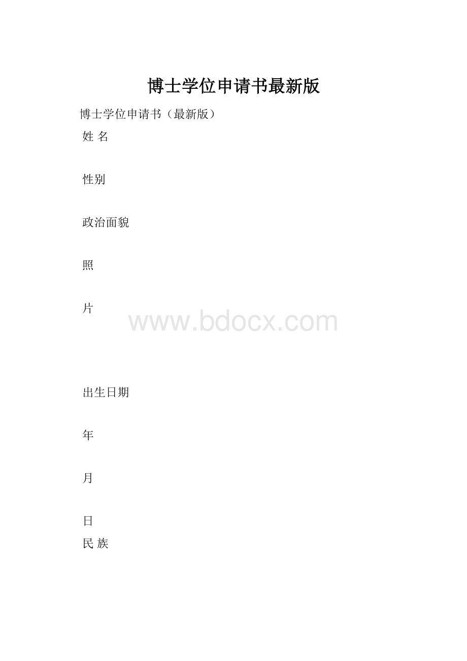 博士学位申请书最新版.docx