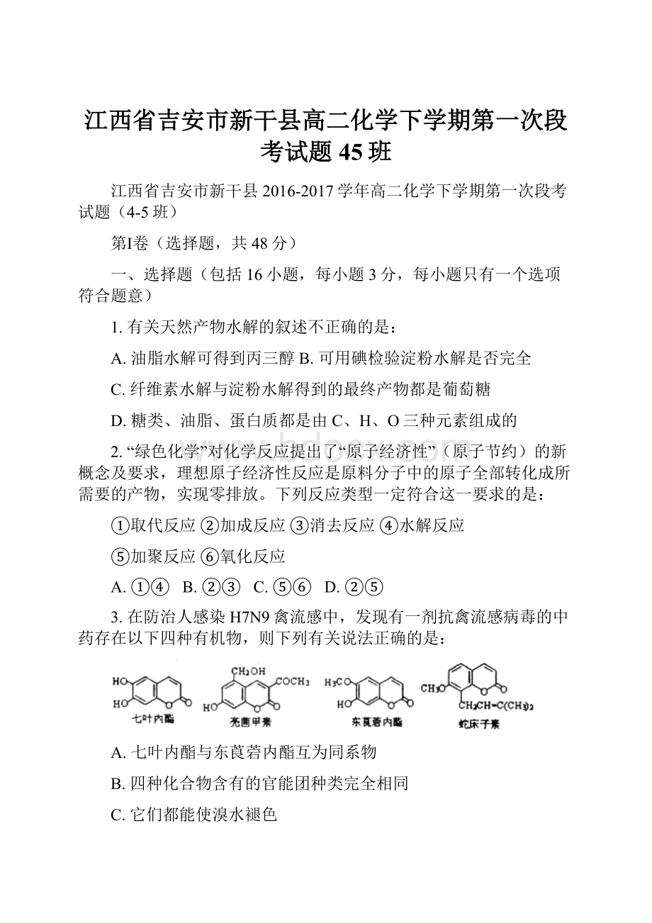 江西省吉安市新干县高二化学下学期第一次段考试题45班.docx