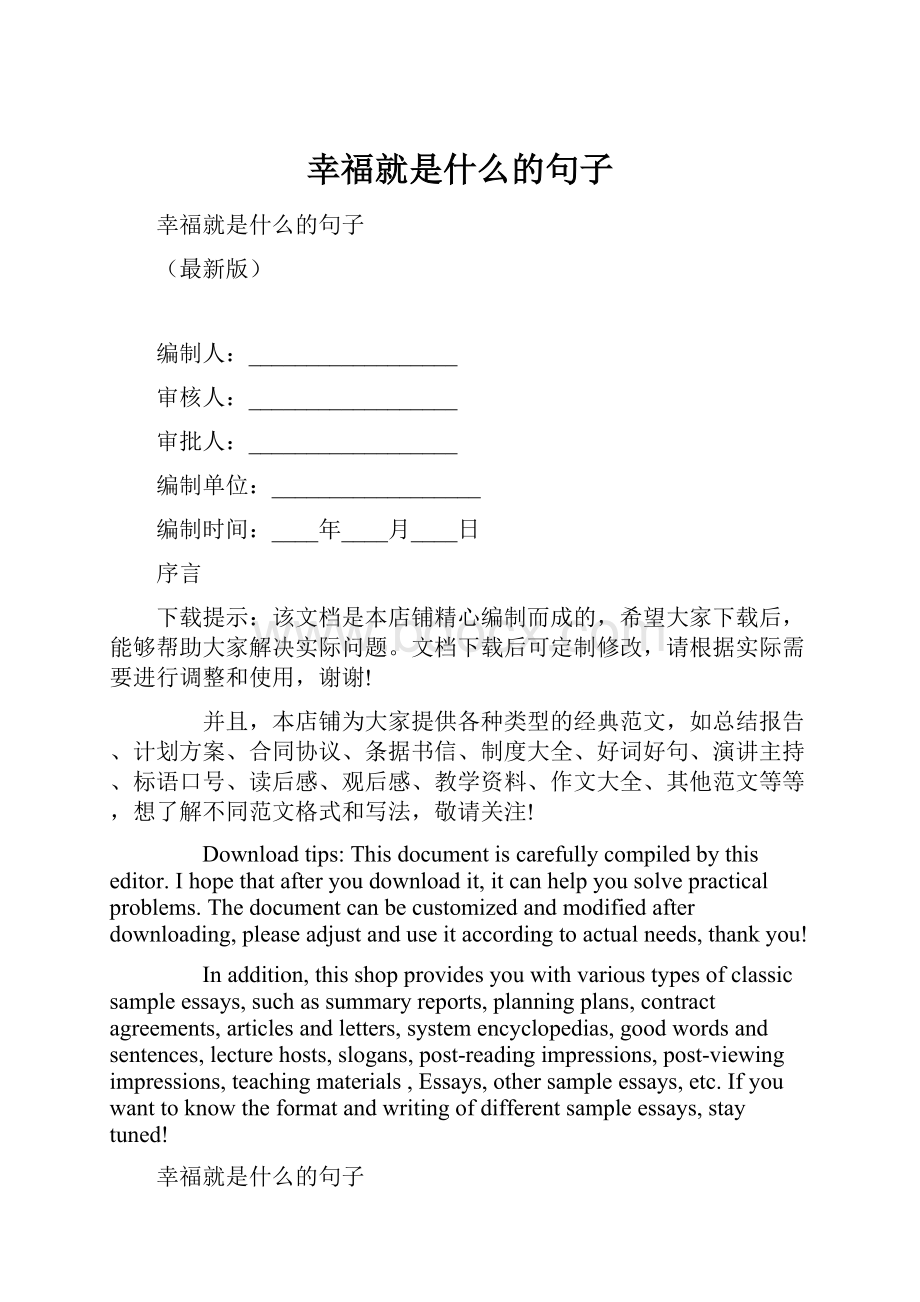 幸福就是什么的句子.docx_第1页