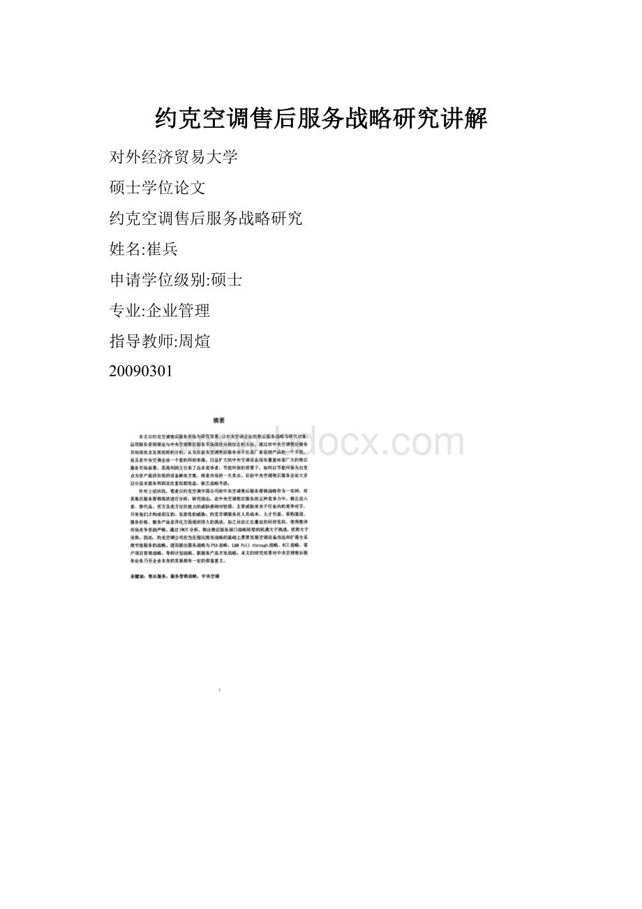 约克空调售后服务战略研究讲解.docx_第1页