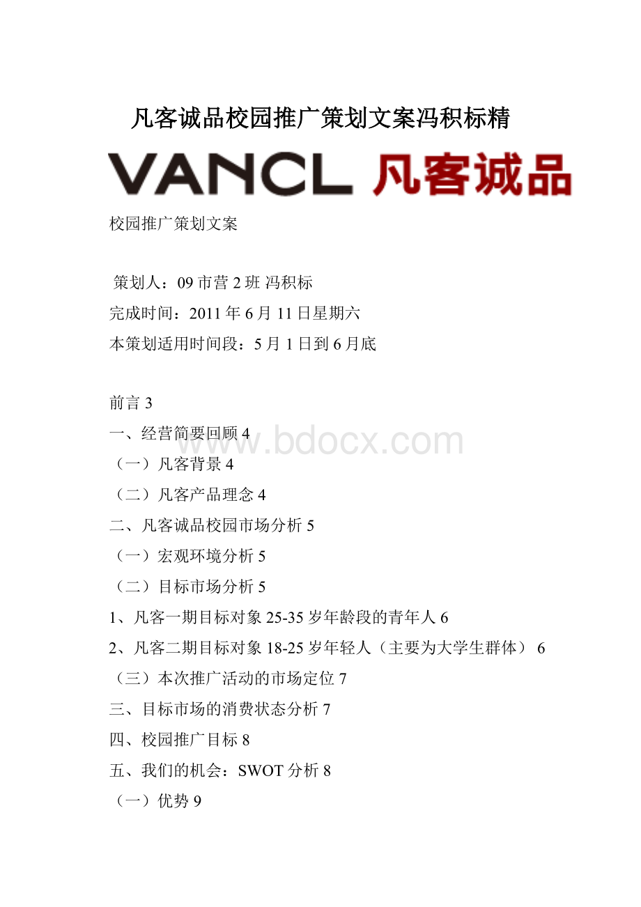 凡客诚品校园推广策划文案冯积标精.docx