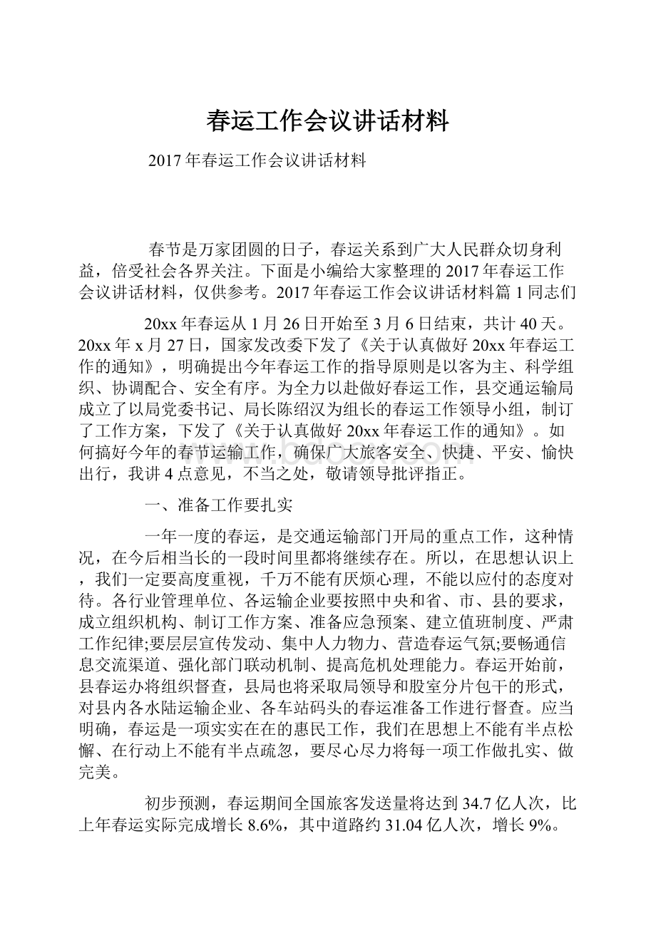 春运工作会议讲话材料.docx_第1页