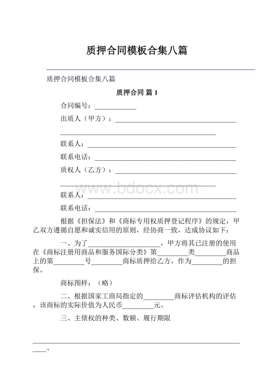 质押合同模板合集八篇.docx