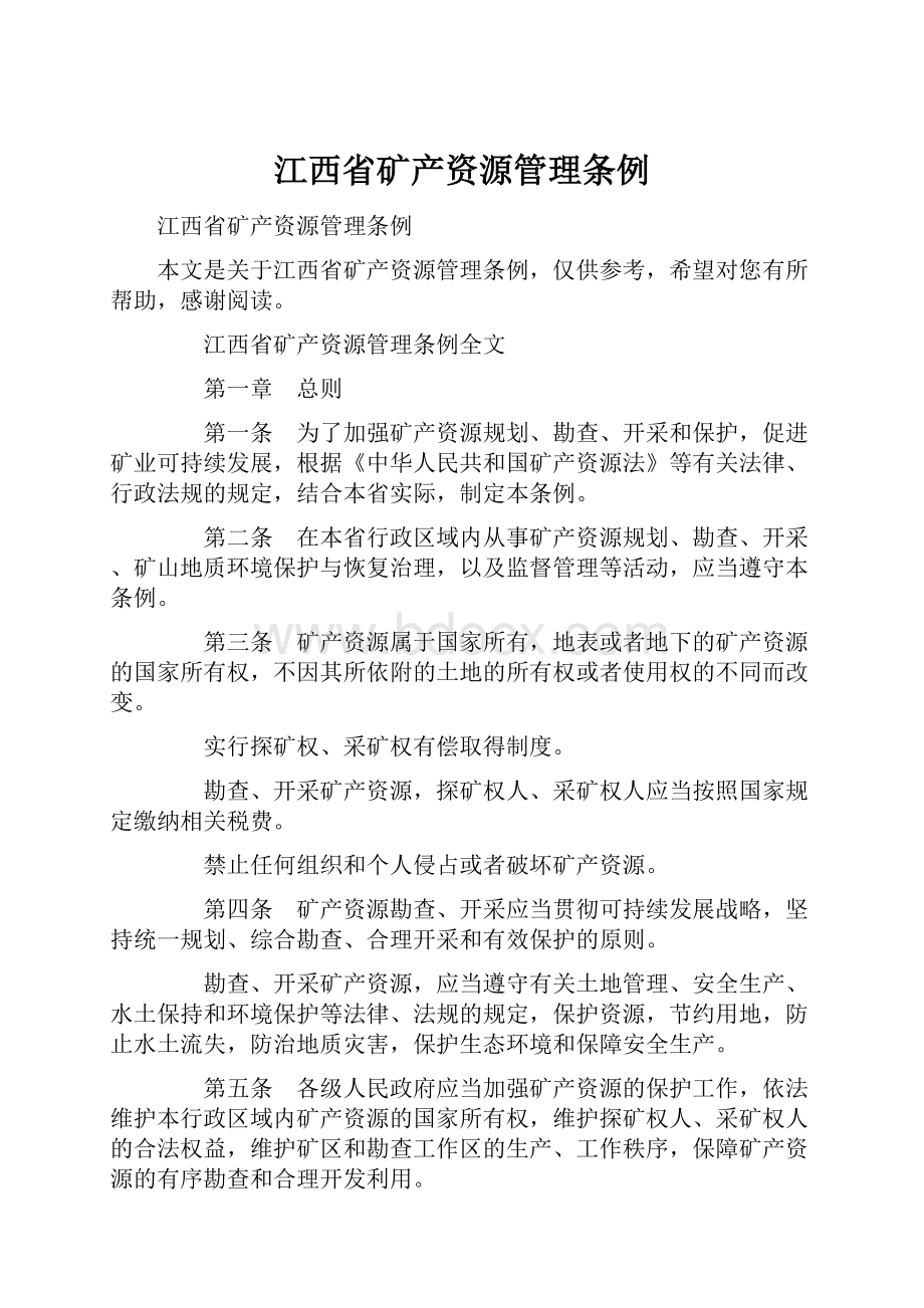 江西省矿产资源管理条例.docx