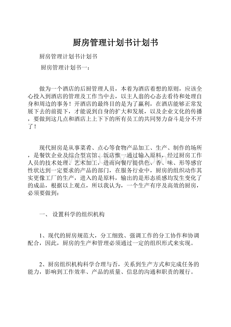 厨房管理计划书计划书.docx