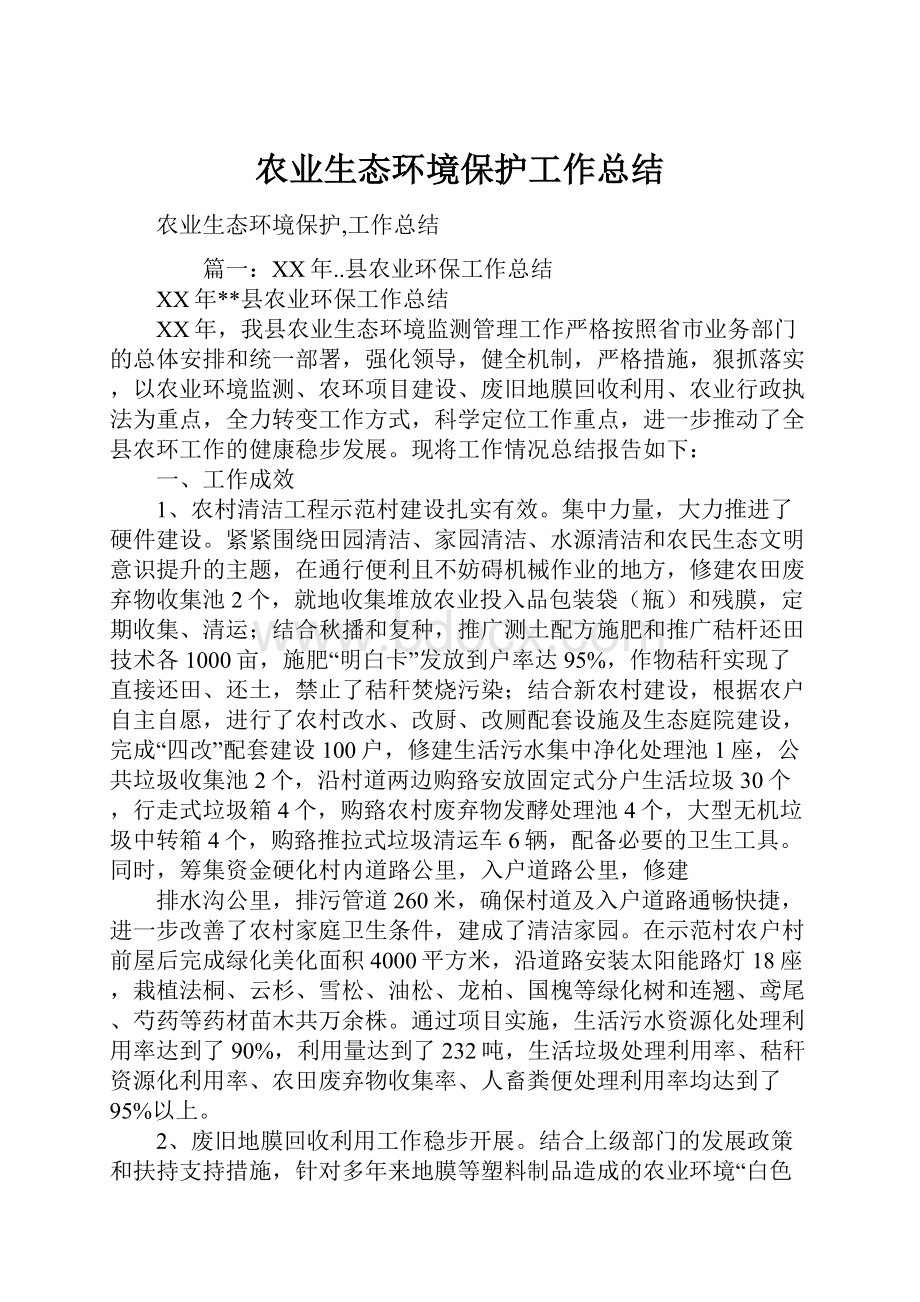 农业生态环境保护工作总结.docx_第1页