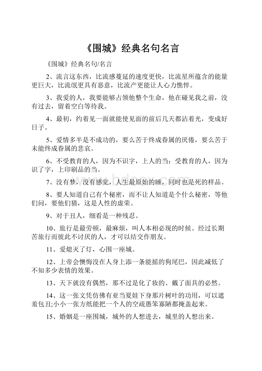 《围城》经典名句名言.docx