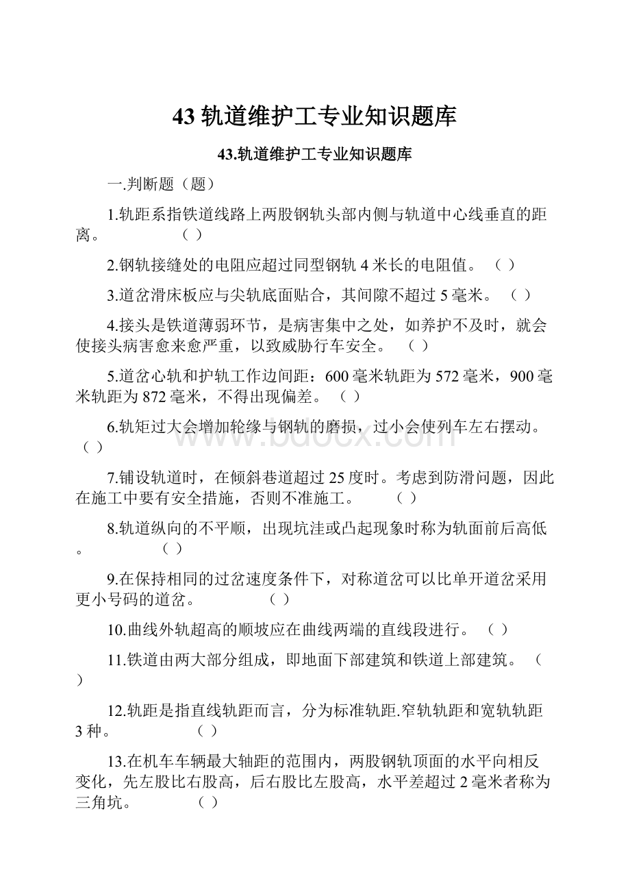 43轨道维护工专业知识题库.docx